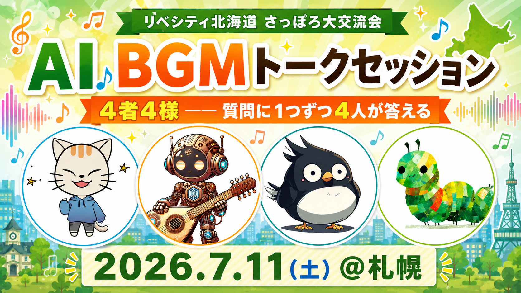 AI BGM トークセッションの告知画像
