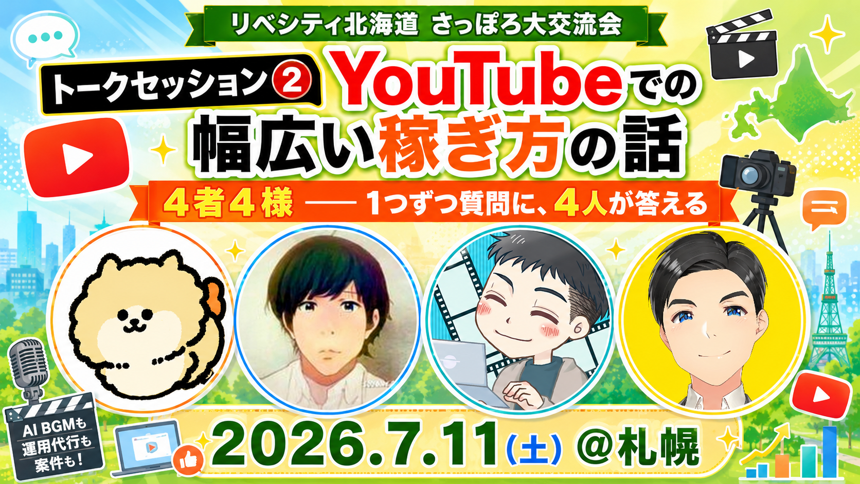 トークセッション② YouTubeでの幅広い稼ぎ方の告知画像