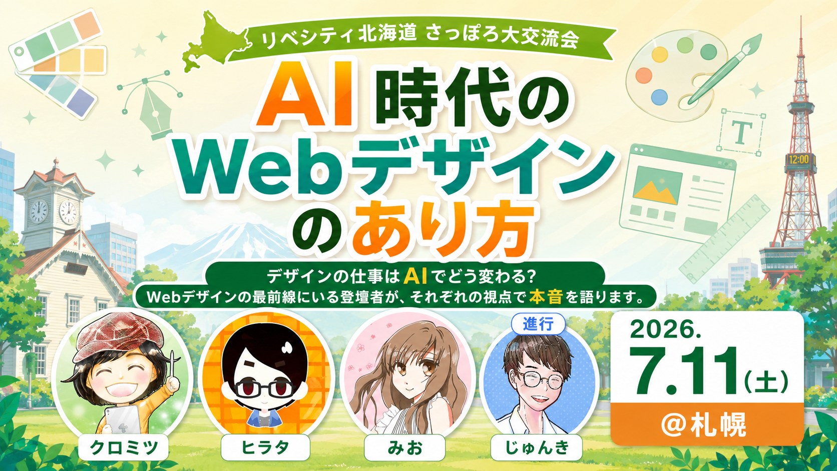 AI時代のWebデザインのあり方 トークセッションの告知画像